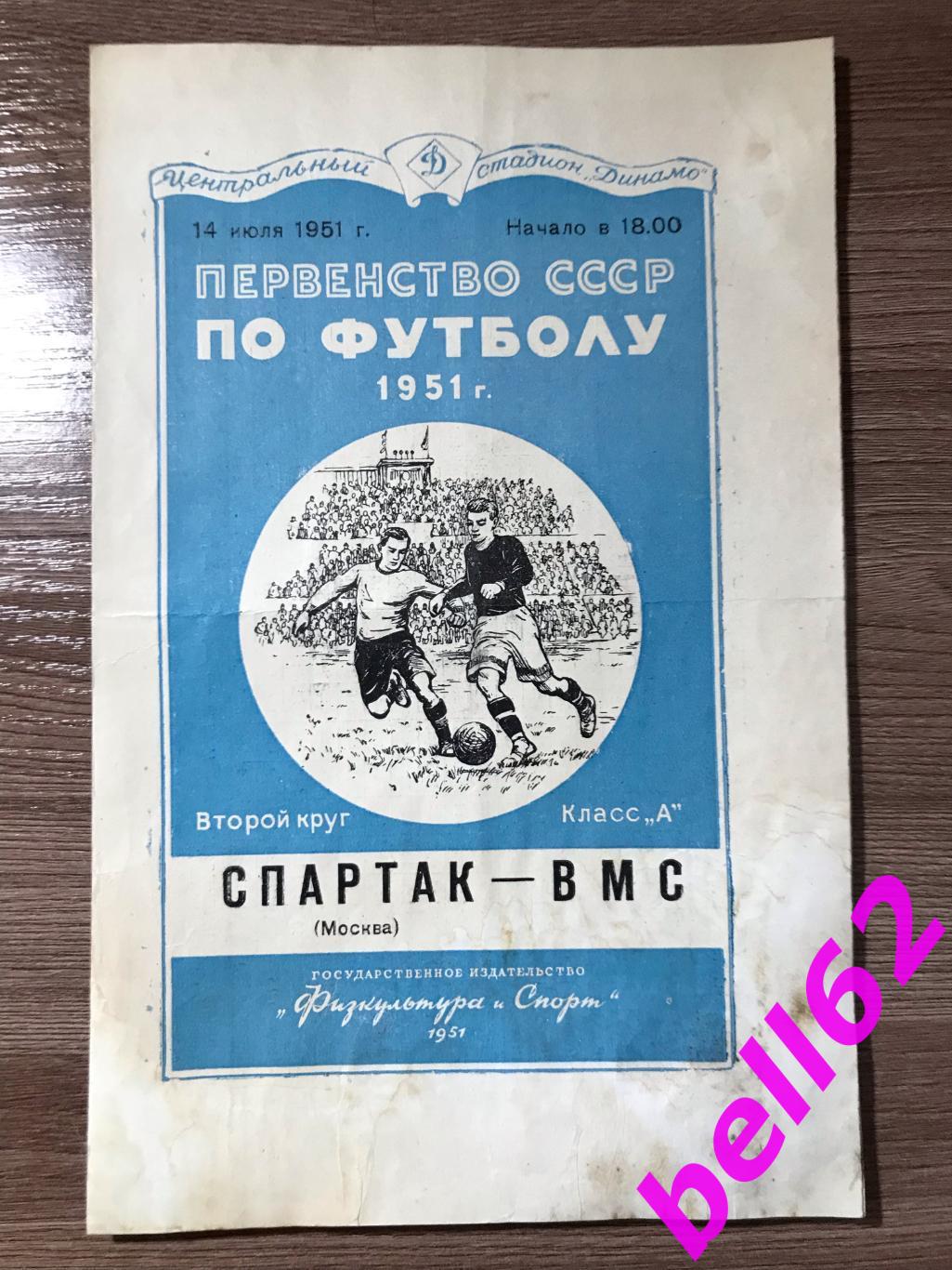 Спартак Москва-ВМС-14.07.1951 г.
