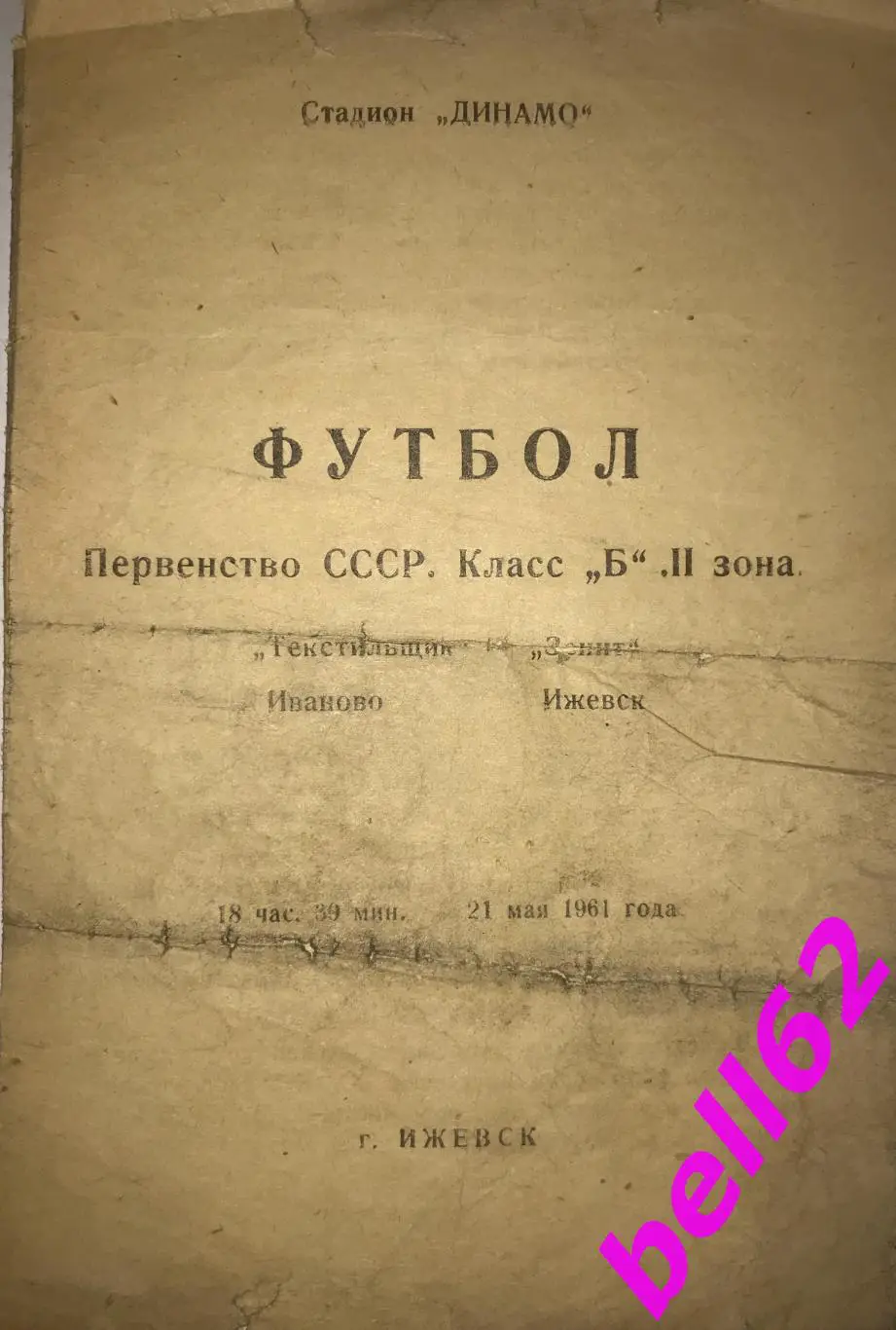 RARE! Редкость! Зенит Ижевск-Текстильщик Иваново-21.05.1961 г.