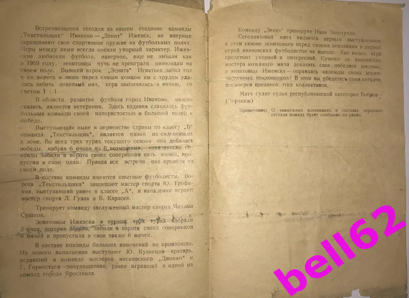 RARE! Редкость! Зенит Ижевск-Текстильщик Иваново-21.05.1961 г. 1