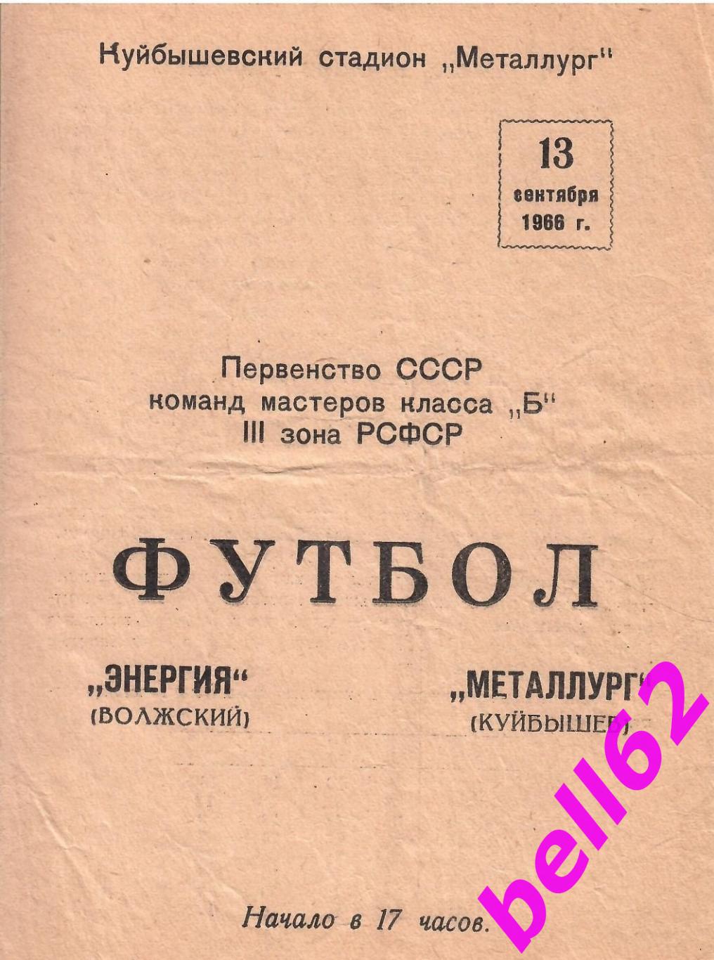 Металлург Куйбышев-Энергия Волжский-13.09.1966 г.