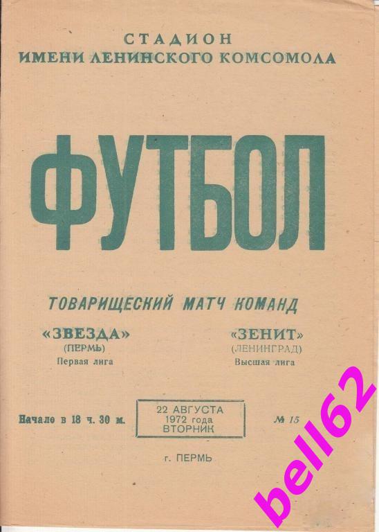 Звезда Пермь-Зенит Ленинград-22.08.1972 г. Т.М.