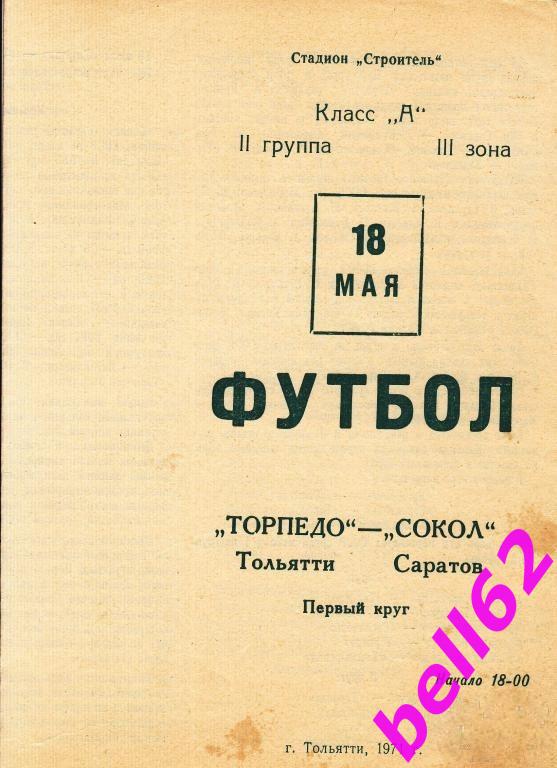 Торпедо Тольятти-Сокол Саратов-18.05.1971 г. См. ниже.