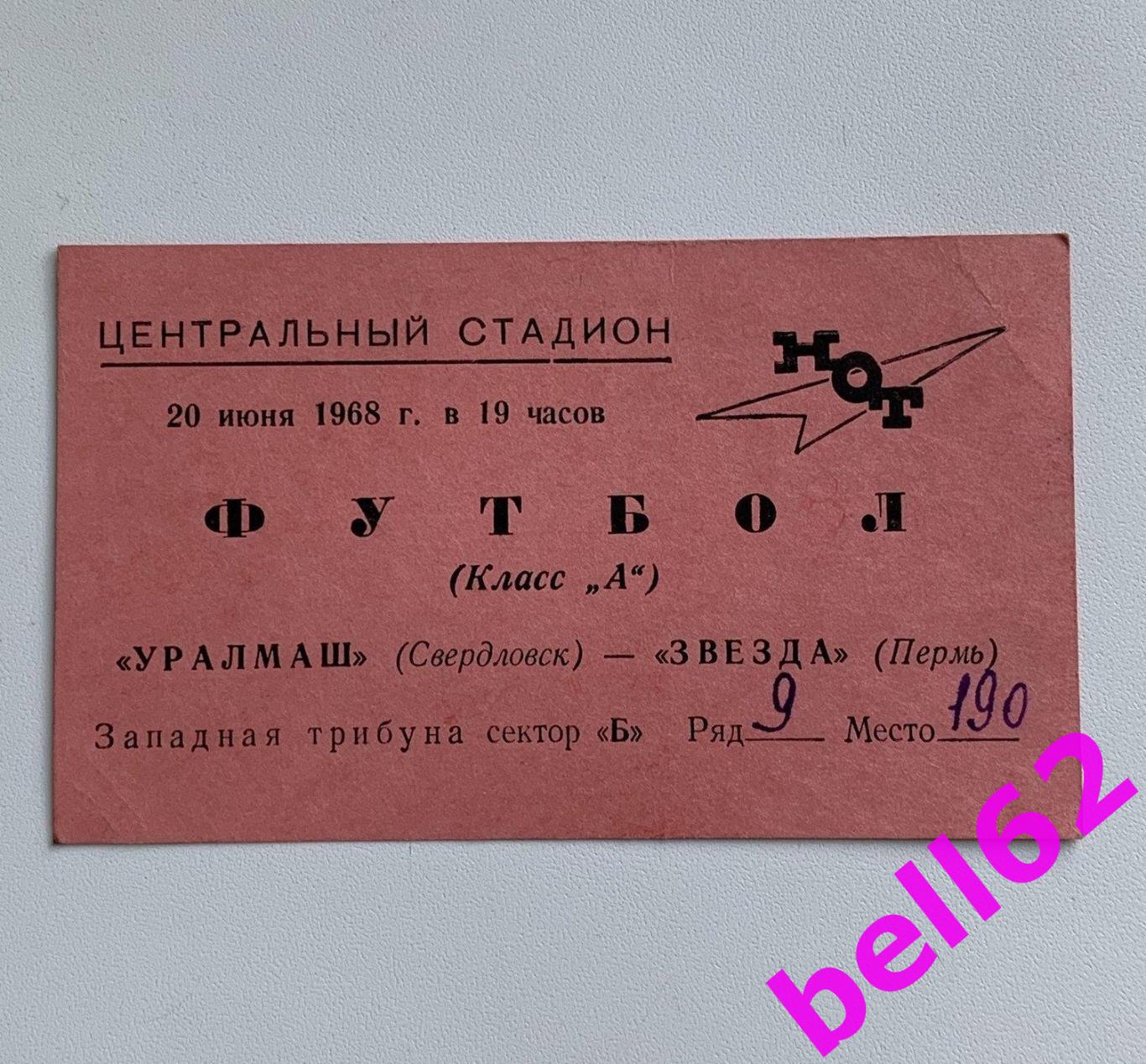 Билет Уралмаш Свердловск Звезда Пермь 20 06 1968 г