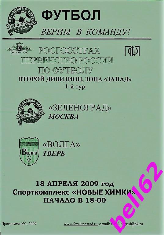 Зеленоград Москва-Волга Тверь-18.04.2009 г.