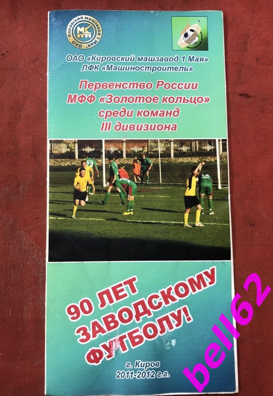 Программа-буклет Первенство России МФФ Золотое кольцо-2011-2012гг.,г.Киров.