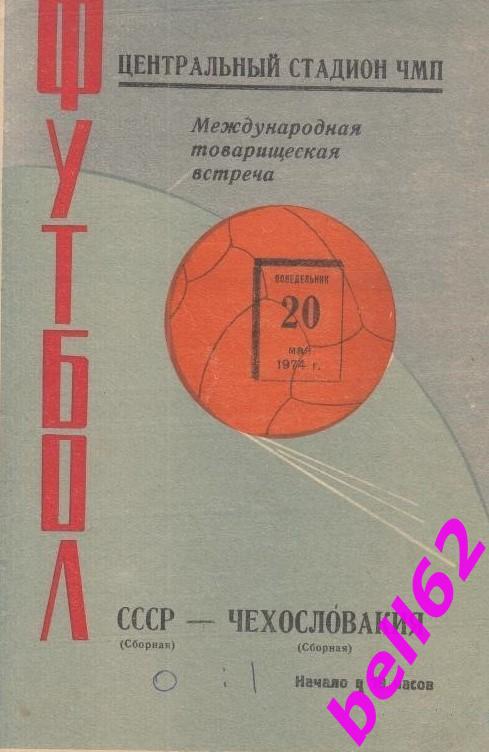 Сборная СССР-Сборная Чехословакия-20.05.1974 г. М.Т.В. Матч в г. Одесса.