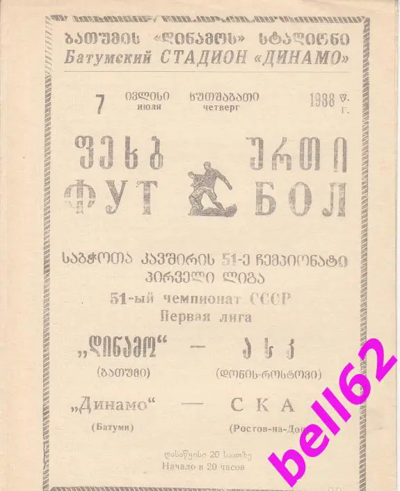 Динамо Батуми-СКА Ростов-на-Дону-07.07.1988 г.