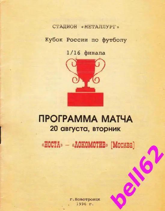 Носта Новотроицк-Локомотив Москва-20.08.1996 г. КУБОК РОССИИ, 2-й вид. Редкая!