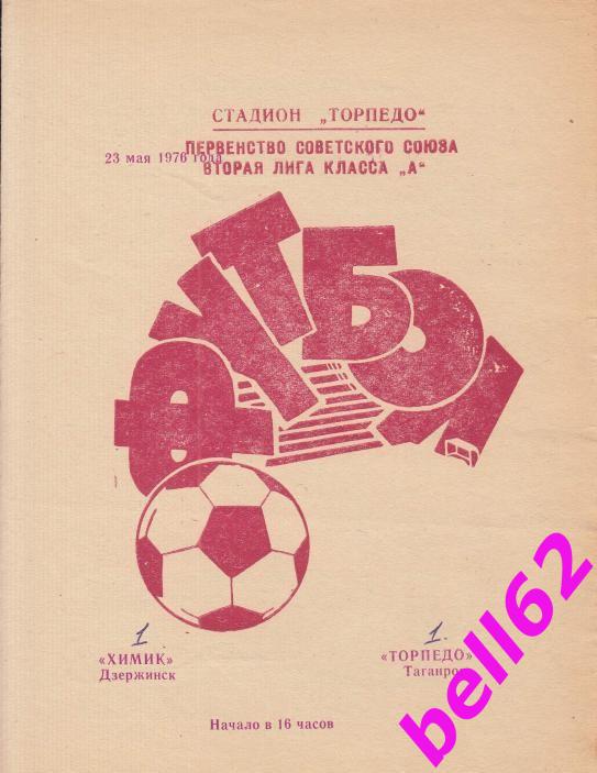 Торпедо Таганрог-Химик Дзержинск-26.05.1976 г. 1