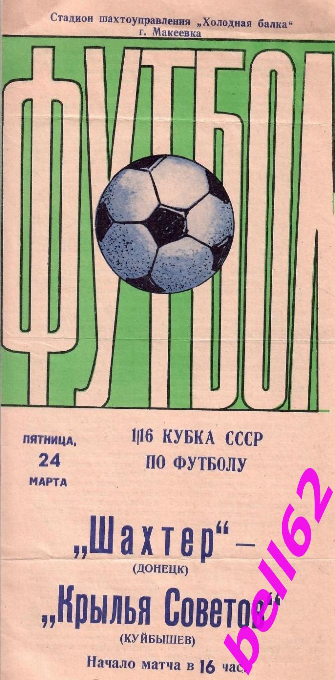 Шахтер Донецк-Крылья Советов Куйбышев-24.03.1978 г. КУБОК СССР. г. Макеевка.