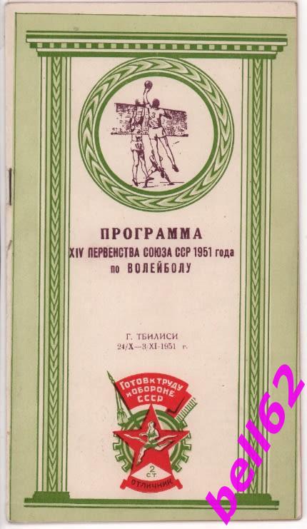 14 первенство Союза ССР по волейболу-24.10.-03.11.1951 г.+Автограф. г. Тбилиси.
