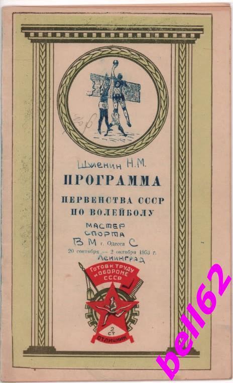 Чемпионат СССР по волейболу-20.09.-2.10.1953 г. г. Одесса + Автограф.