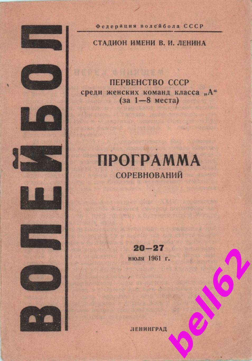 Первенство СССР по волейболу за 1-8 места-20-27.07.1961 г. г. Ленинград.