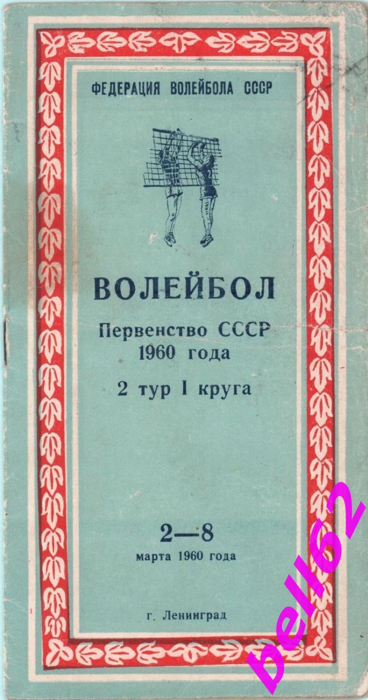 Первенство СССР по волейболу-02-08..03.1960 г. г. Ленинград.
