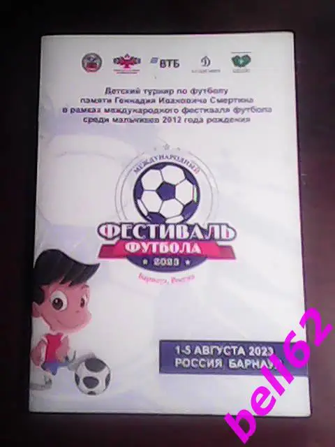 Футбол. Турнир памяти Г. И. Смертина-01-05.08.2023 г. См. ниже.