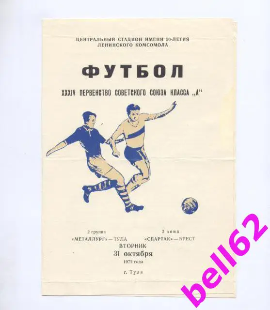 Металлург(Тула)- Спартак (Брест)-31.10.1972г.