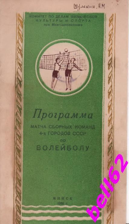 Матч сборных команд 4-х городов СССР по волейболу-1950 г. г. Минск.