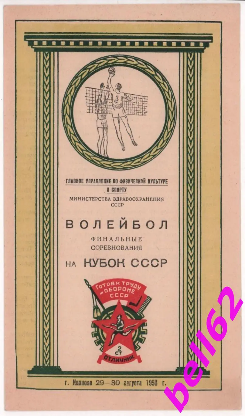 Финал КУБКА СССР по волейболу-29-30.08.1953 г. г. Иваново.