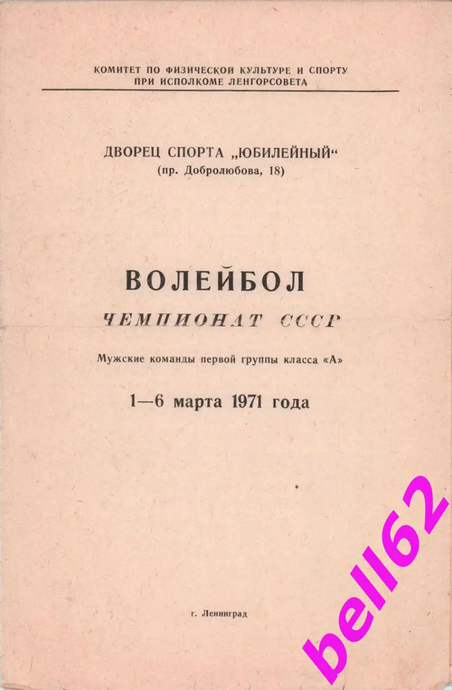 Чемпионат СССР по волейболу-01-06.03.1971 г. г. Ленинград.