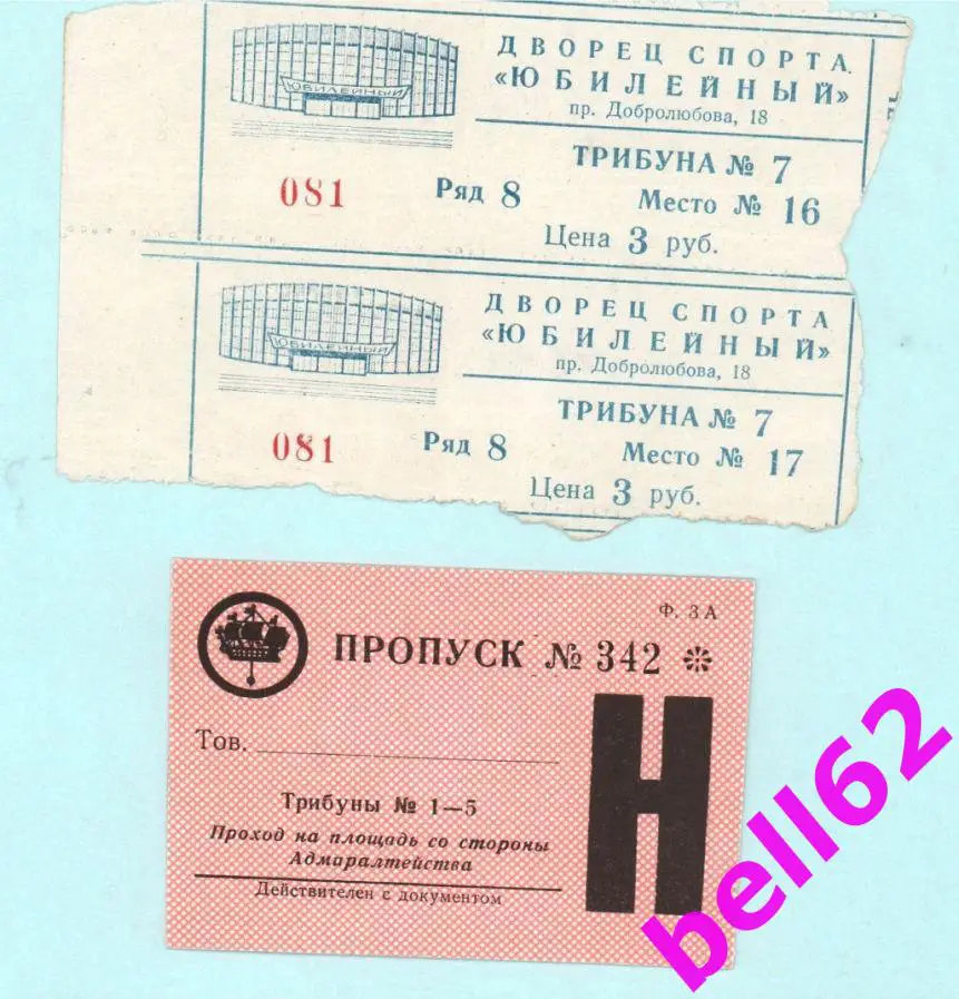 Билеты на хоккей- + пропуск на стадион г. Санкт-Петербург-1970-е годы.