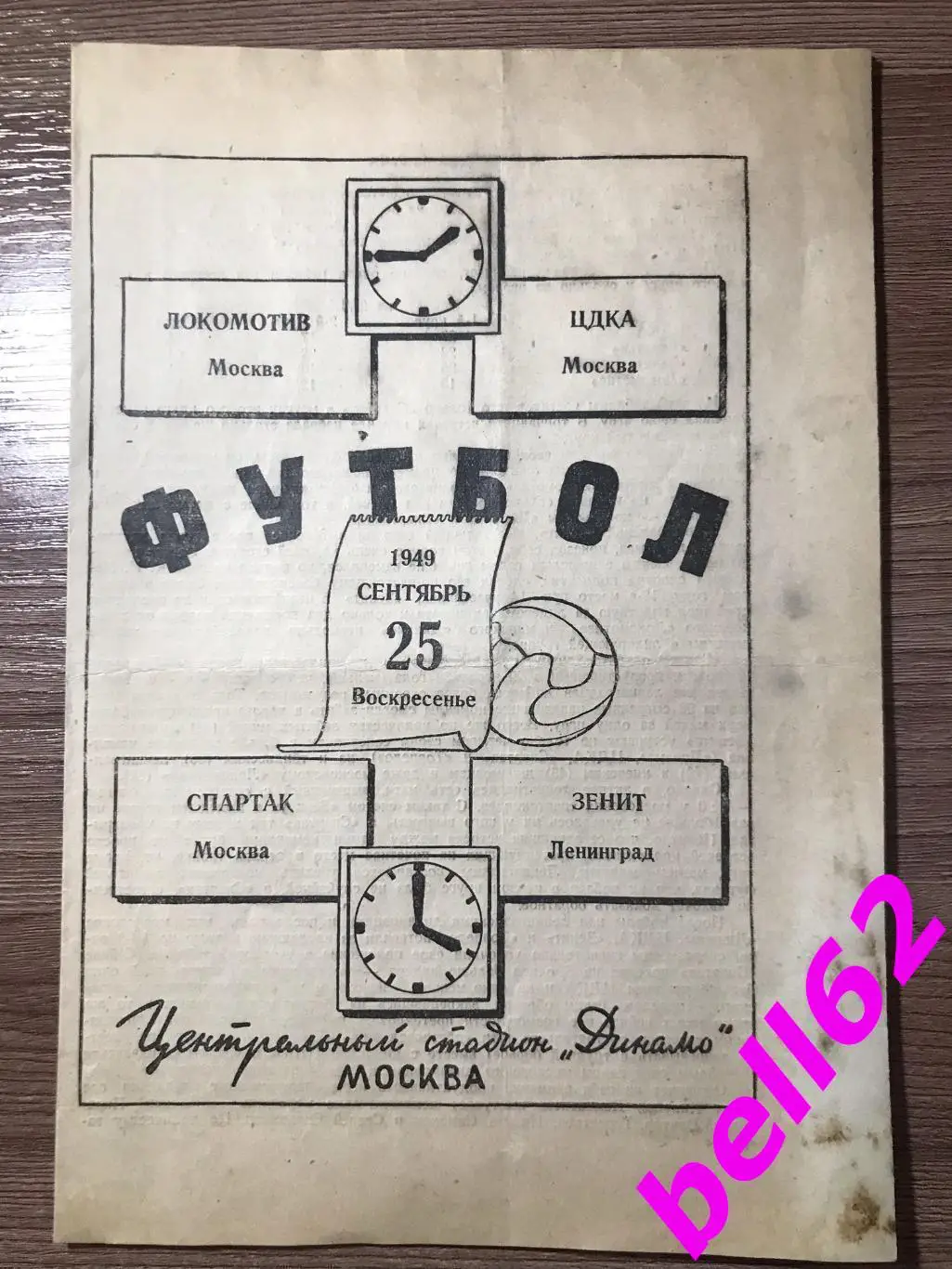 Спартак Москва-Зенит Ленинград+ Локомотив Москва-ЦДКА Москва-25.09.1949 г.
