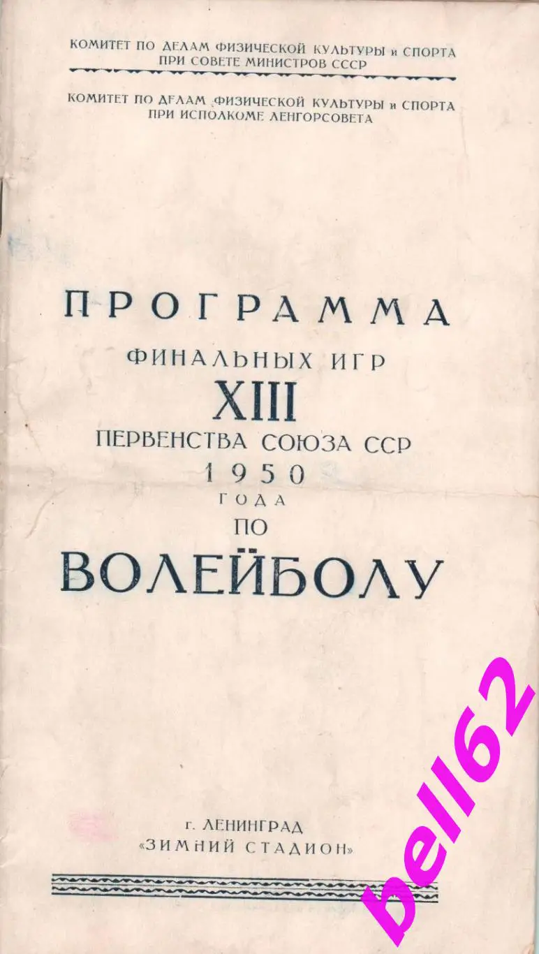 Финал первенства СССР по волейболу-23-26.11.1950 г. г. Ленинград.