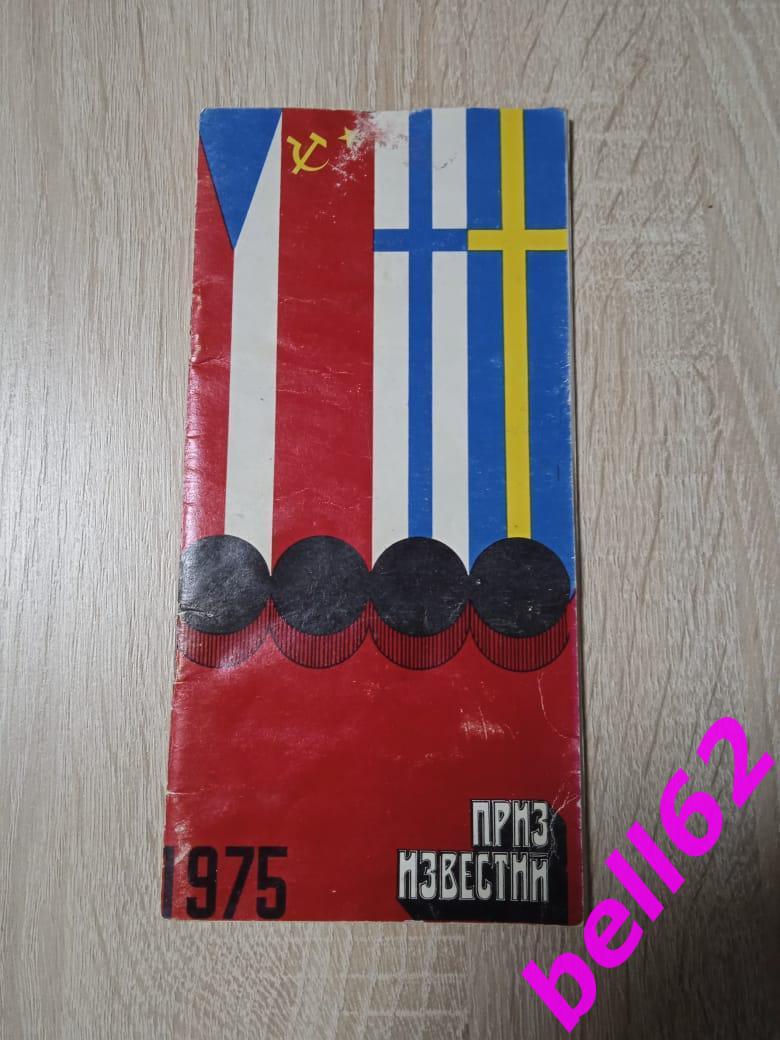 Буклет Турнир Приз Известий-1975 г. Сборная ЧССР С автографами игроков.