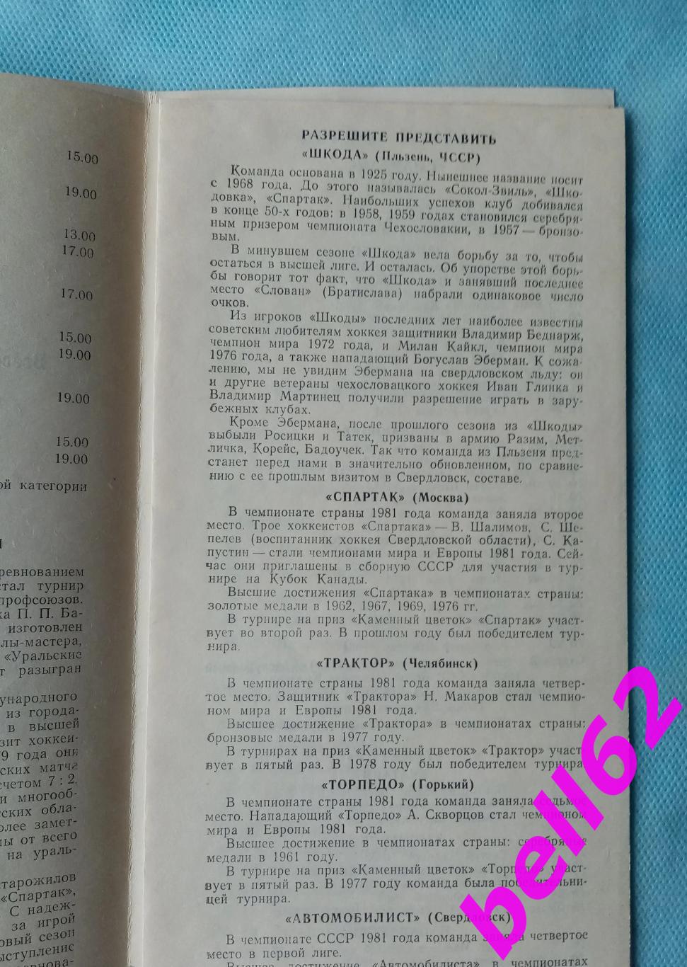 Турнир Каменный цветок г. Свердловск-28.08.-02.09.1981 г. +билеты Спартак Москва 1