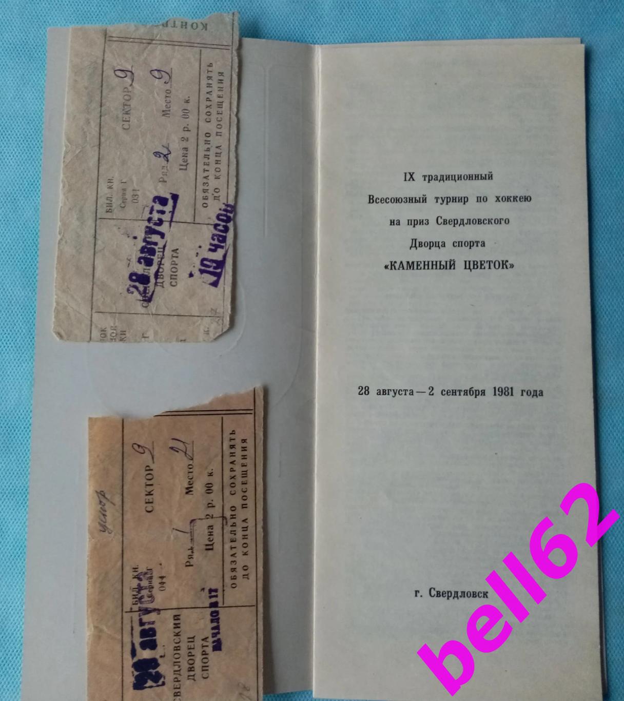 Турнир Каменный цветок г. Свердловск-28.08.-02.09.1981 г. +билеты Спартак Москва 2