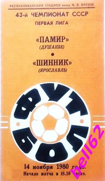 Памир(Душанбе)-Шинник(Ярославль)-14.11.1980 г.