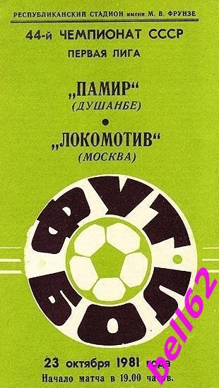 Памир(Душанбе)-Локомотив(Москва)-23.10.1981 г.