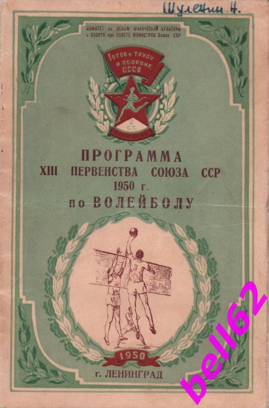 Первенство СССР по волейболу-16-18.11.1950 г. г. Ленинград.