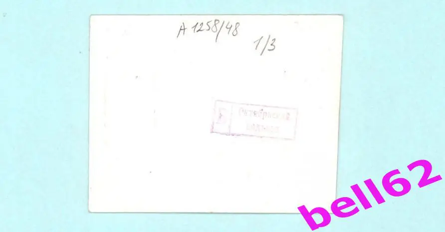 Билеты на хоккей- + пропуск на стадион г. Санкт-Петербург-1970-е годы. 2