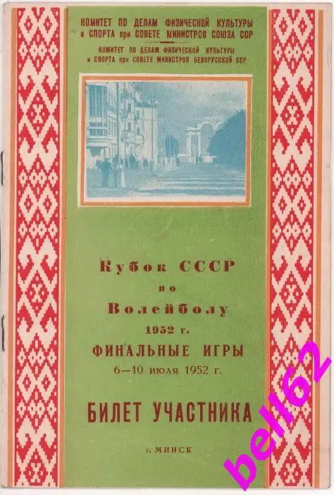 Финал Кубка СССР по волейболу-6-10.07.1952 г. , г. Минск.