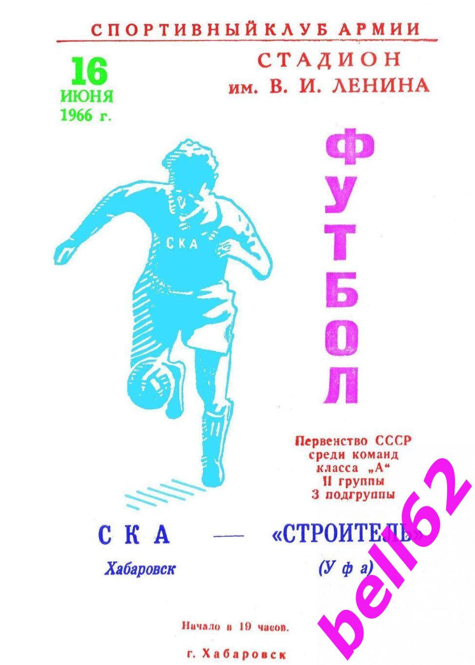СКА (Хабаровск)-Строитель (Уфа)-16.06.1966 г. См. ниже.
