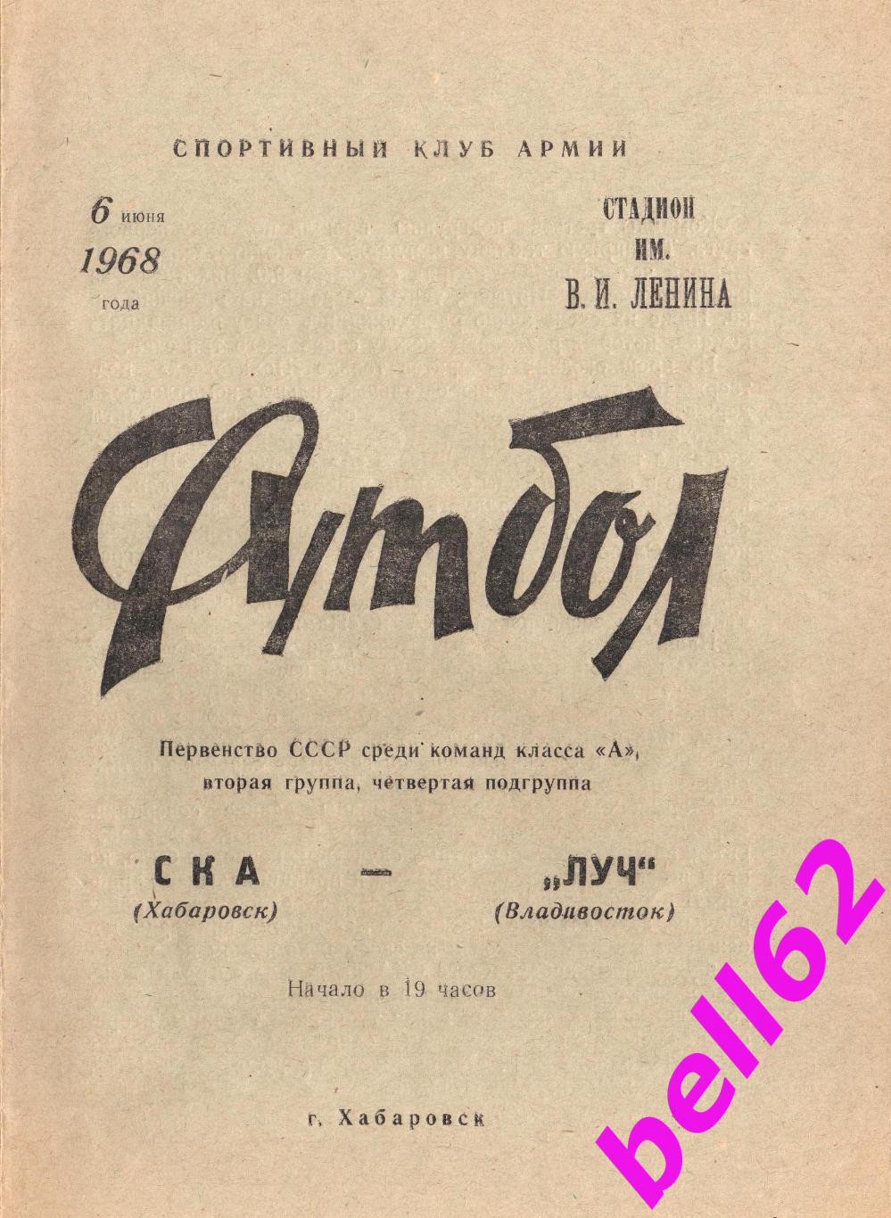 СКА (Хабаровск)-Луч(Владивосток)-06.06.1968 г. См. ниже.