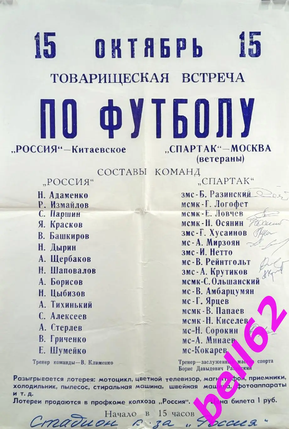 Россия Китаевское Ставропольский край Спартак Москва 15 10 1980 е г Т М