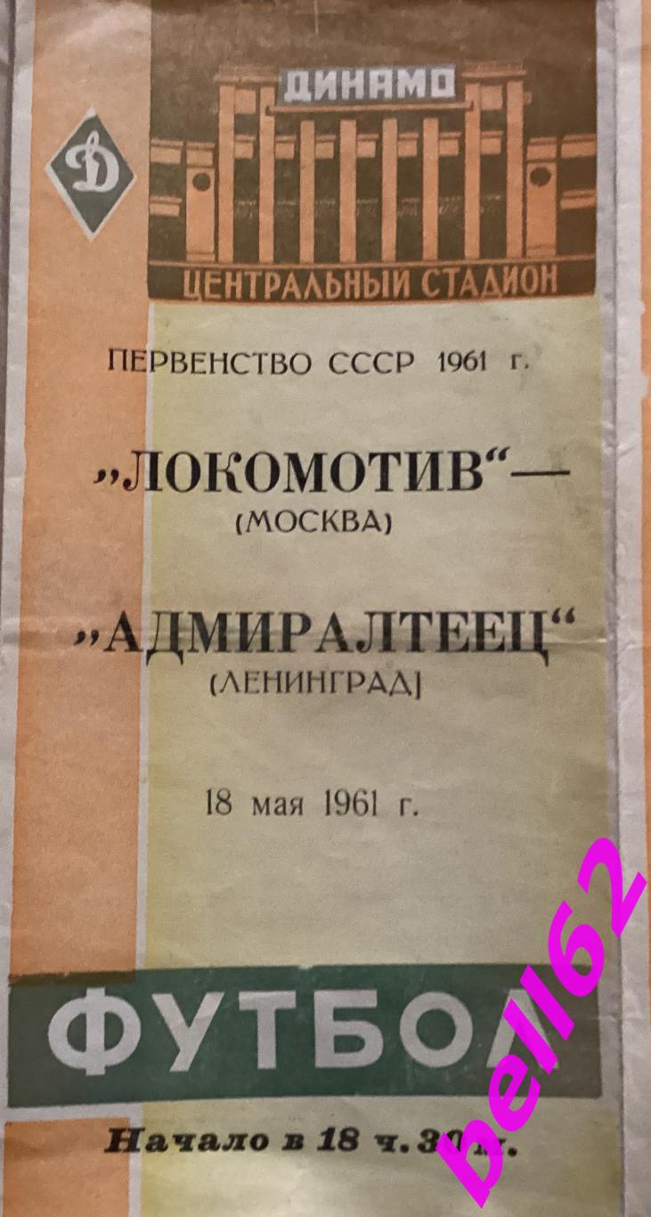 Локомотив Москва-Адмиралтеец Ленинград-18.05.1961 г.