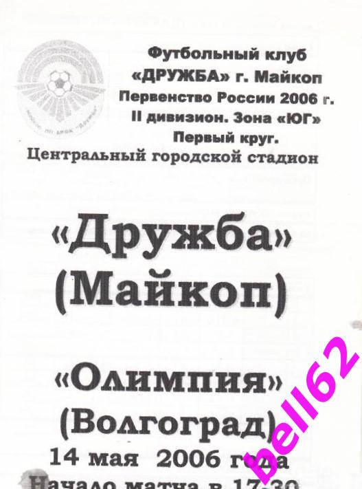 Дружба Майкоп-Олимпия Волгоград-14.05.2006 г.