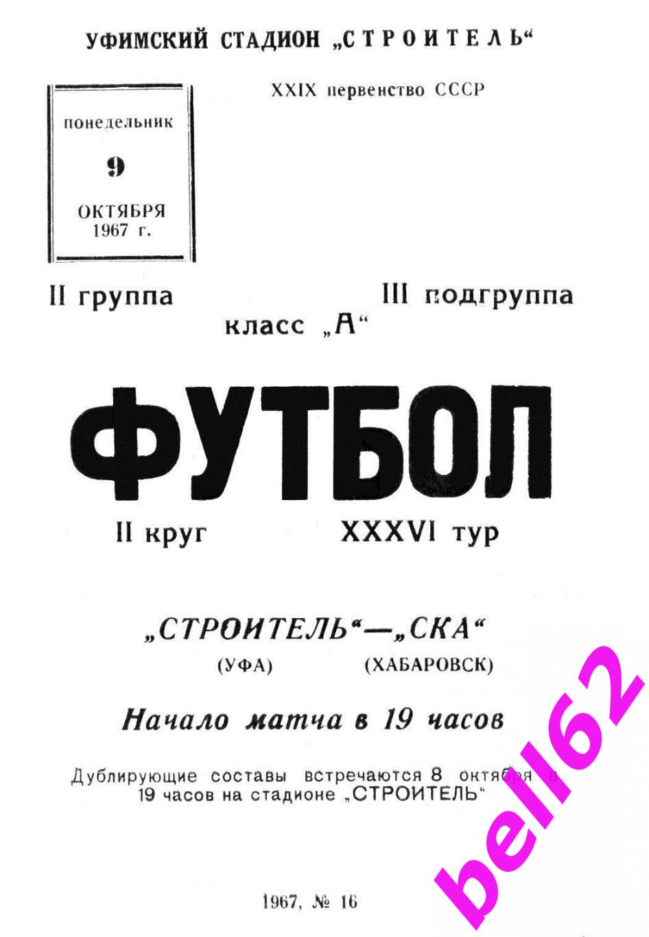 Строитель Уфа-СКА Хабаровск-09.10.1967 г. См. ниже.