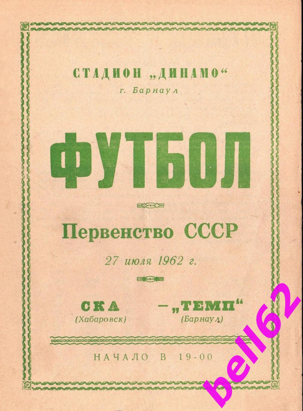 Темп Барнаул-СКА Хабаровск-27.07.1962 г. См. ниже.