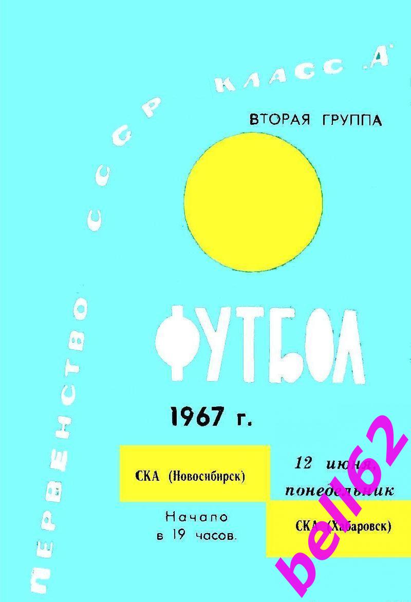 СКА Новосибирск-СКА хабаровск-12.06.1967 г. См. ниже.