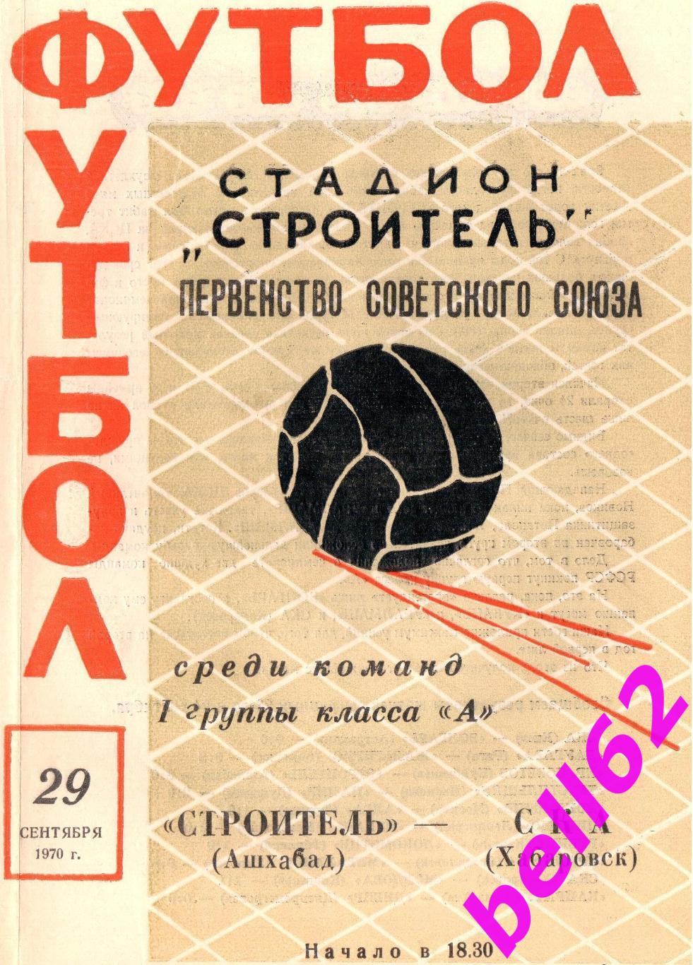 Строитель Ашхабад-СКА Хабаровск-29.09.1970 г. См. ниже.