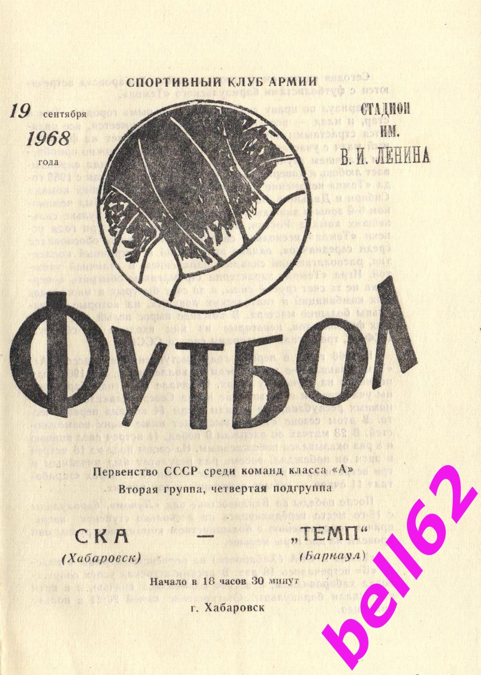 СКА Хабаровск-Темп Барнаул-19.09.1968 г. См. ниже.