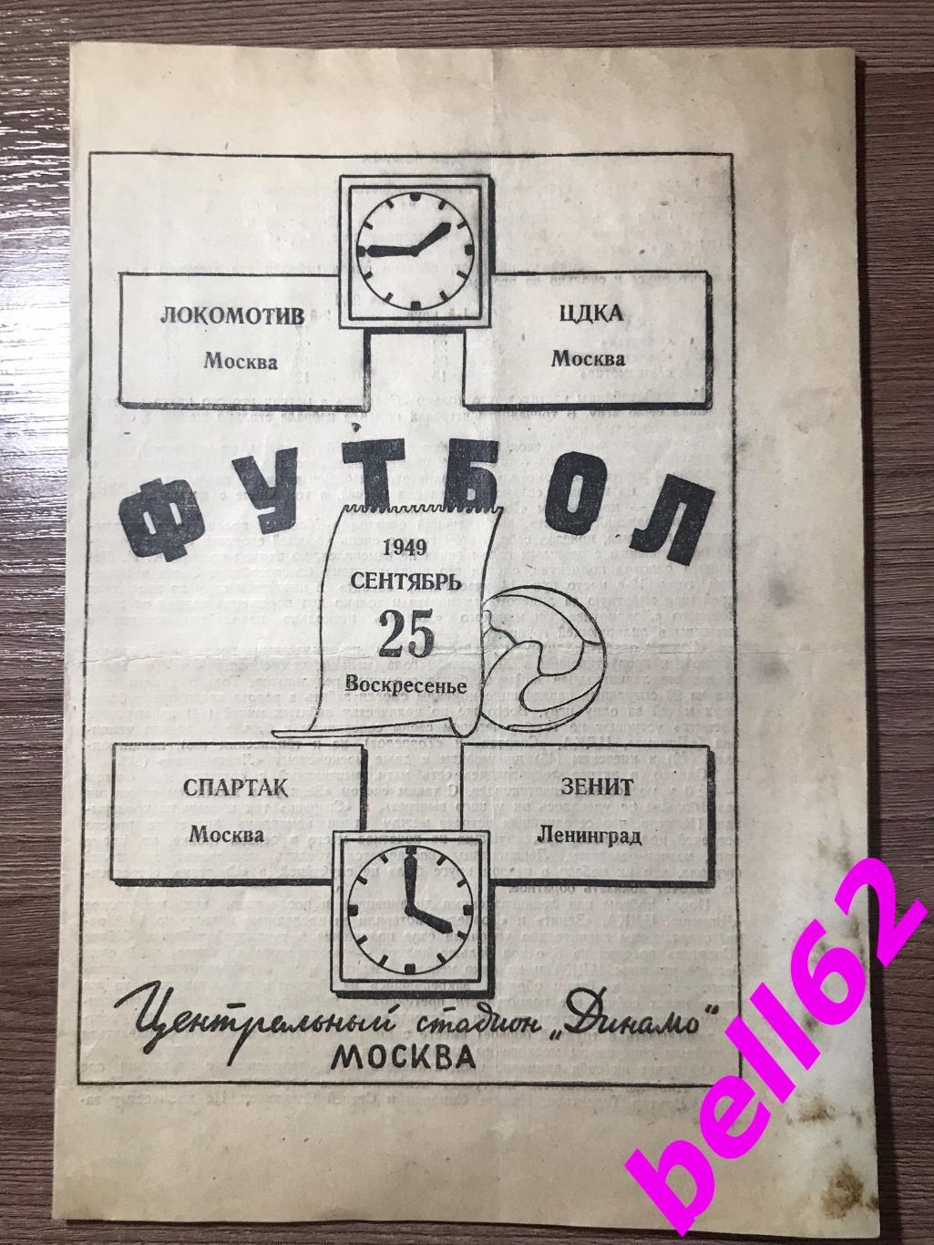 Спартак Москва-Зенит Ленинград +Локомотив Москва-ЦДКА Москва-25.09.1949 г.