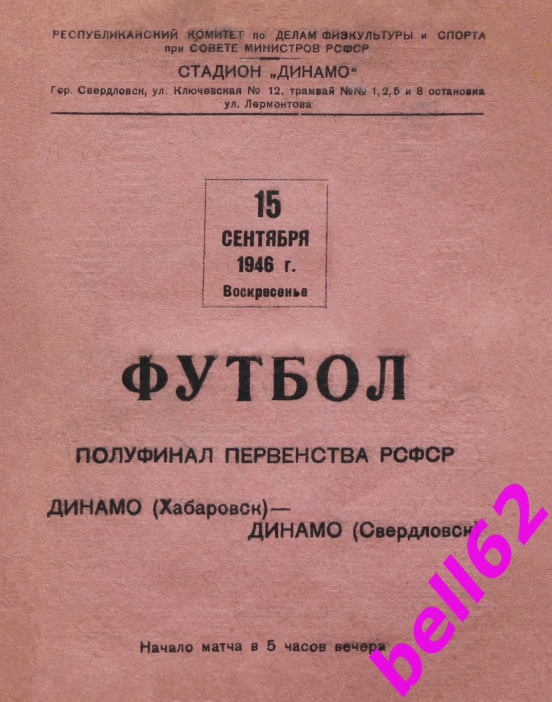 Динамо Свердловск-Динамо Хабаровск-15.09.1946 г. Полуфинал РСФСР. См. ниже.