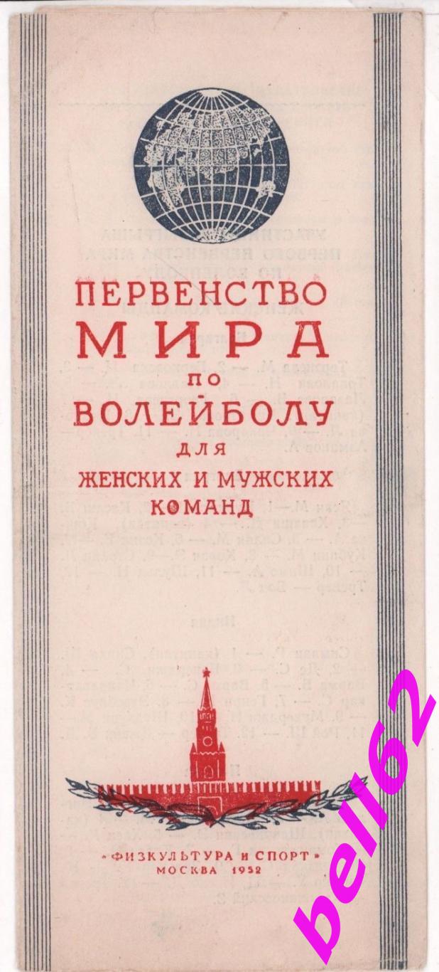 Первенство мира по волейболу-17.08.-29.08.1952 г. г. Москва.