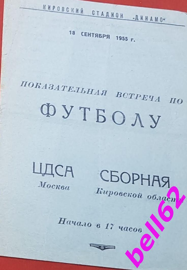 Сборная Кировской области-ЦДСА Москва-18.09.1955 г. Т.М. См. ниже.