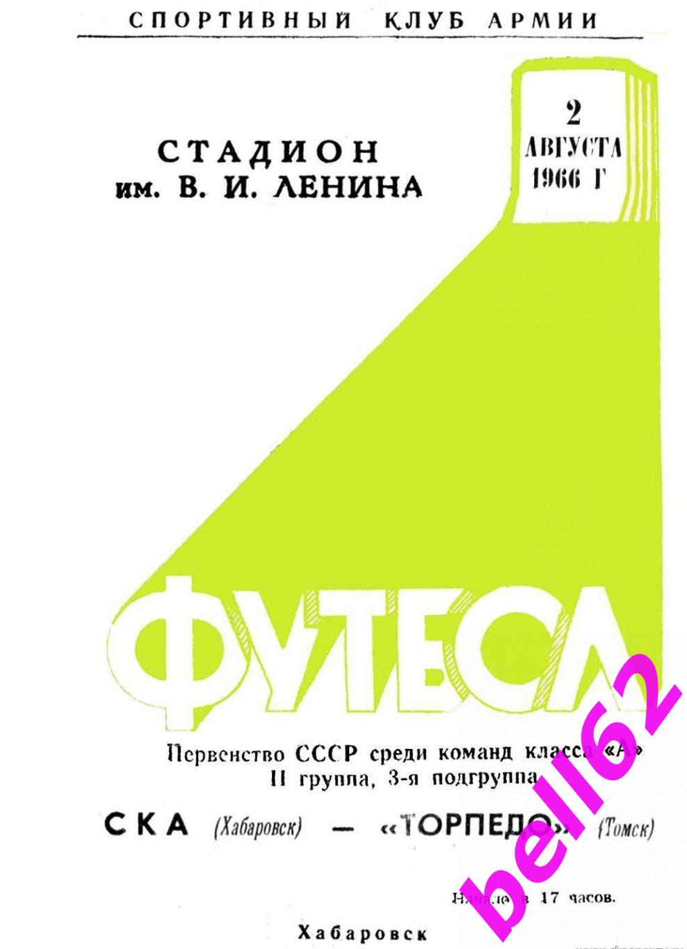 СКА Хабаровск-Торпедо Томск-02.08.1966 г. См. ниже.