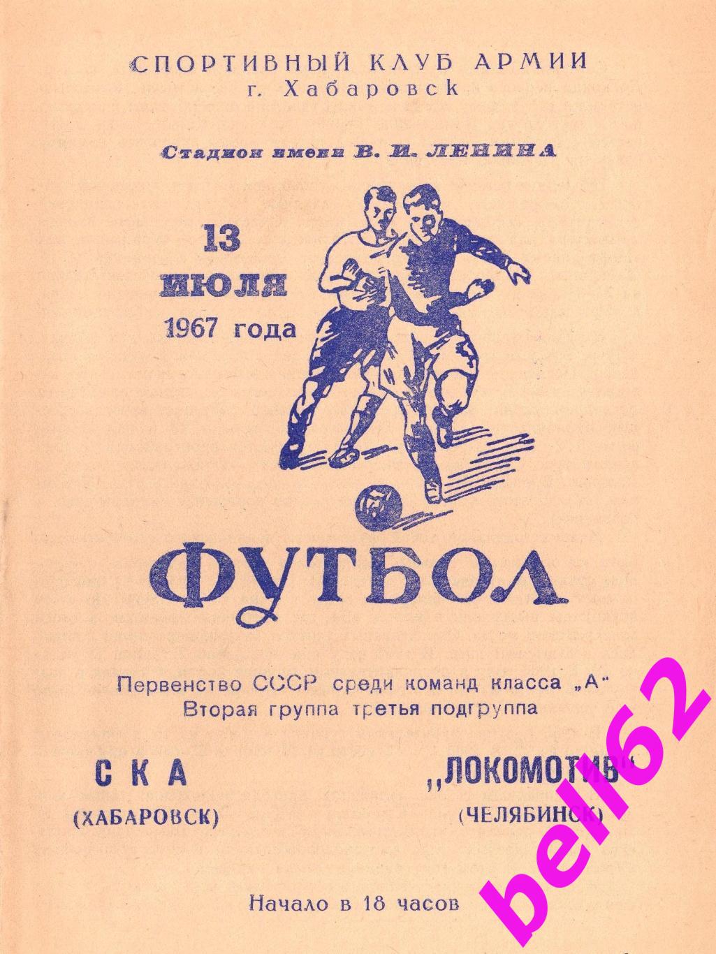 СКА Хабаровск-Локомотив Челябинск-13.07.1967 г. См. ниже.